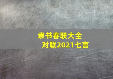 隶书春联大全 对联2021七言